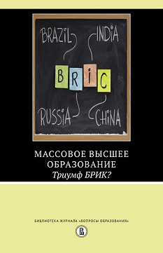 Книга «Массовое высшее образование. Триумф БРИК?»