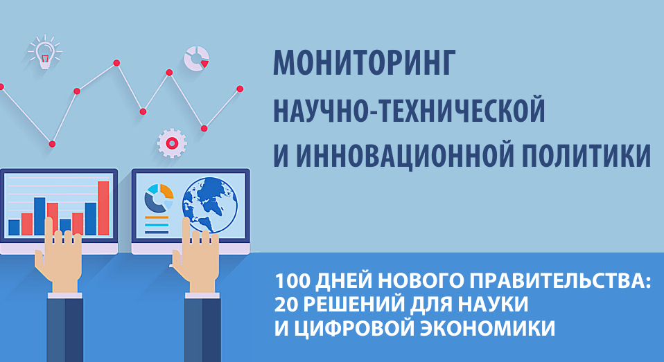 Иллюстрация к новости: Новое правительство: Ключевые решения для науки и цифровой экономики