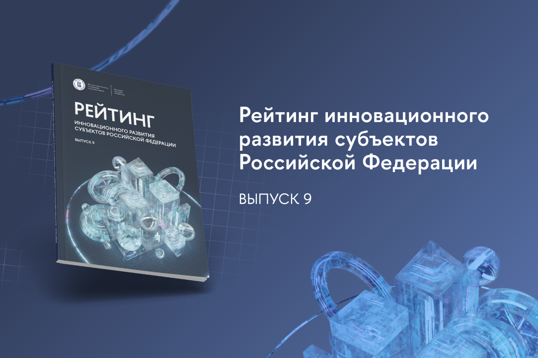 Иллюстрация к новости: Опубликован 9-й выпуск Рейтинга инновационного развития субъектов Российской Федерации