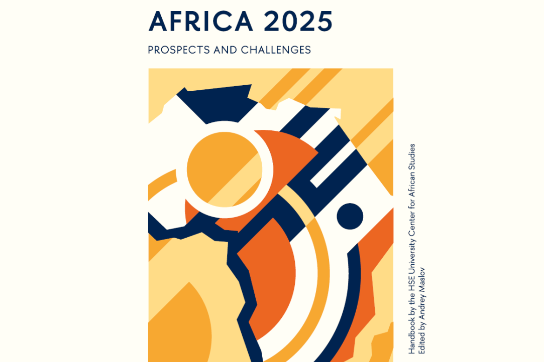 Иллюстрация к новости: ВШЭ представила аналитический справочник об Африке для африканских лидеров